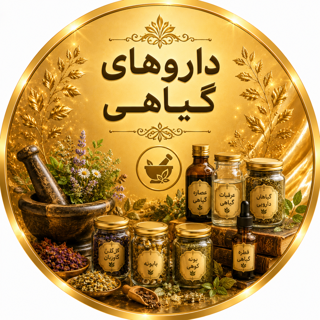 داروهای گیاهی