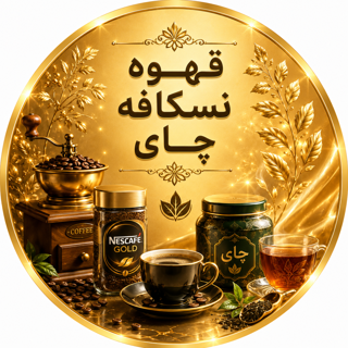قهوه و چای