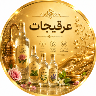 عرقیجات
