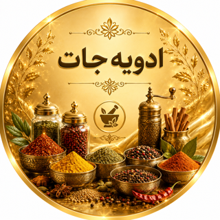 ادویه جات